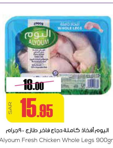 AL YOUM Chicken Legs  in Sapt in KSA, Saudi Arabia, Saudi - Buraidah