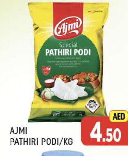 AJMI Rice Powder / Pathiri Podi  in المدينة in الإمارات العربية المتحدة , الامارات - دبي