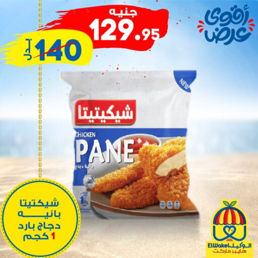  Chicken Pane  in الوكيل هايبرماركت المنوفية in Egypt - القاهرة