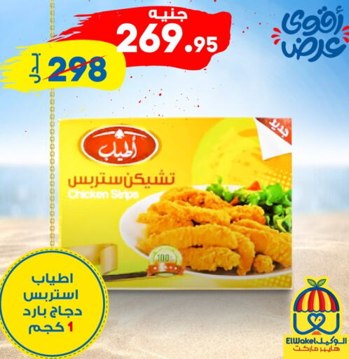  Chicken Strips  in الوكيل هايبرماركت المنوفية in Egypt - القاهرة