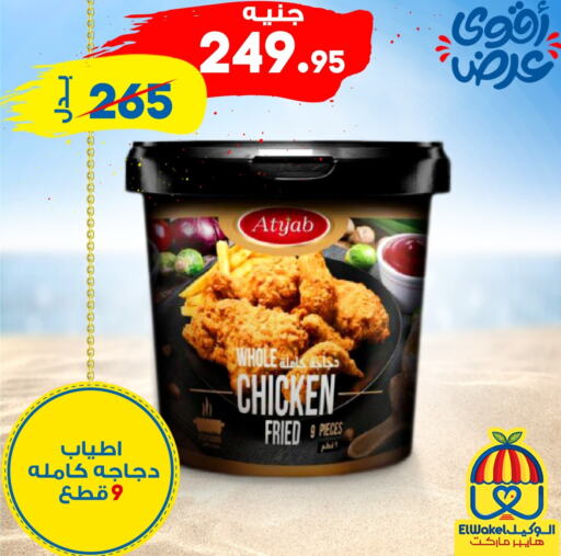  Chicken Pane  in الوكيل هايبرماركت المنوفية in Egypt - القاهرة