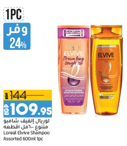 loreal Shampoo / Conditioner  in لولو هايبرماركت in Egypt - القاهرة