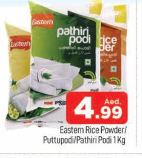 EASTERN Rice Powder / Pathiri Podi  in المدينة in الإمارات العربية المتحدة , الامارات - دبي