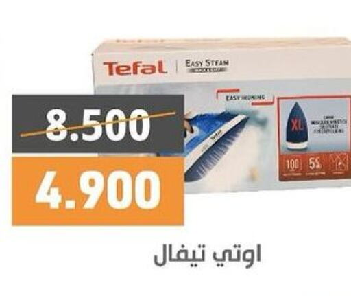 TEFAL Ironbox  in جمعية الرميثية التعاونية in الكويت - مدينة الكويت