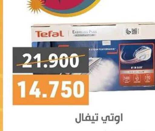 TEFAL Ironbox  in جمعية الرميثية التعاونية in الكويت - مدينة الكويت