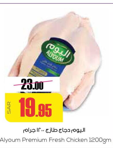 AL YOUM Fresh Chicken  in سبت in مملكة العربية السعودية, السعودية, سعودية - بريدة