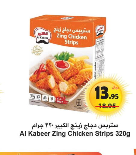  Chicken Strips  in Hyper Bshyyah in KSA, Saudi Arabia, Saudi - Jeddah