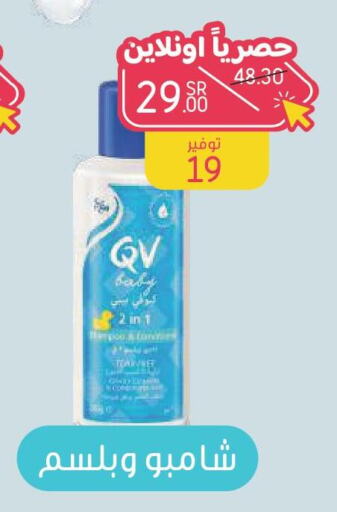 QV Shampoo / Conditioner  in  النهدي in مملكة العربية السعودية, السعودية, سعودية - وادي الدواسر