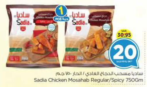 SADIA Chicken Mosahab  in نستو in مملكة العربية السعودية, السعودية, سعودية - بريدة