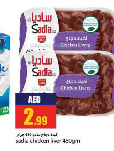 SADIA Chicken Liver  in  روابي ماركت عجمان in الإمارات العربية المتحدة , الامارات - الشارقة / عجمان