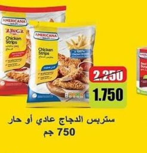 AMERICANA Chicken Strips  in جمعية ضاحية جابر العلي التعاونية in الكويت - محافظة الأحمدي