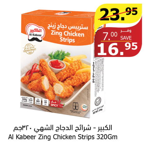 AL KABEER Chicken Strips  in Al Raya in KSA, Saudi Arabia, Saudi - Mecca