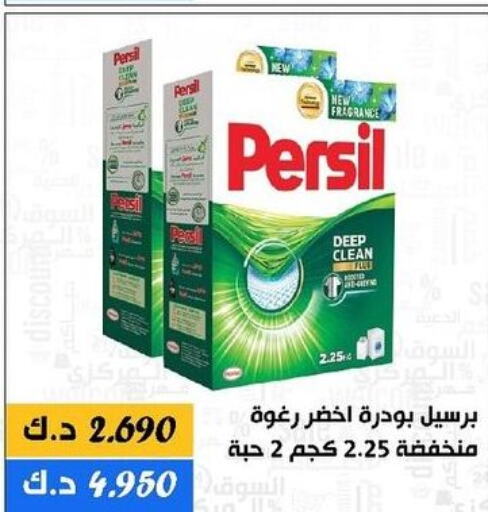 PERSIL Detergent  in جمعية الدعية التعاونية in الكويت - محافظة الأحمدي