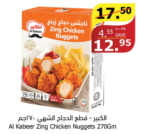 AL KABEER Chicken Nuggets  in الراية in مملكة العربية السعودية, السعودية, سعودية - القنفذة