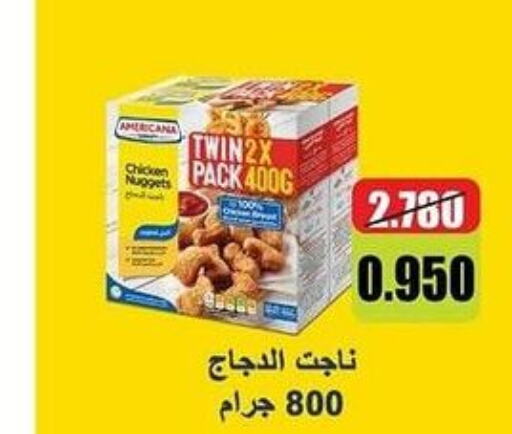 AMERICANA Chicken Nuggets  in جمعية ضاحية جابر العلي التعاونية in الكويت - محافظة الأحمدي