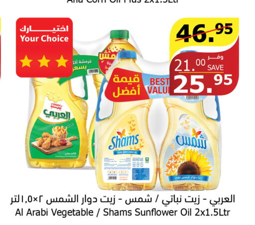 SHAMS Sunflower Oil  in Al Raya in KSA, Saudi Arabia, Saudi - Najran