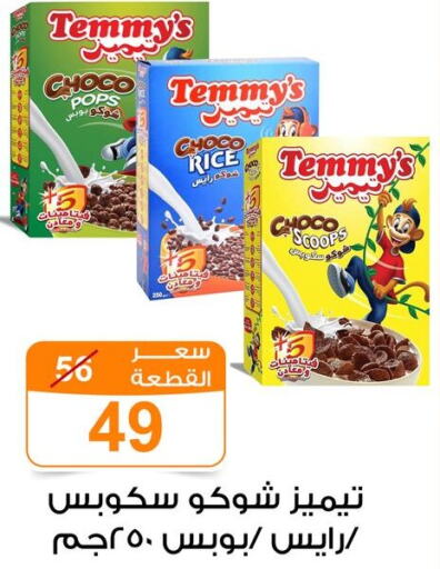 TEMMYS Cereals  in جملة ماركت in Egypt - القاهرة