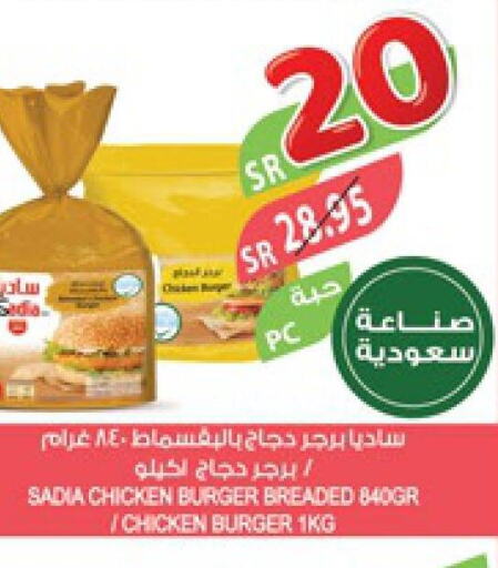 SADIA Chicken Burger  in المزرعة in مملكة العربية السعودية, السعودية, سعودية - نجران