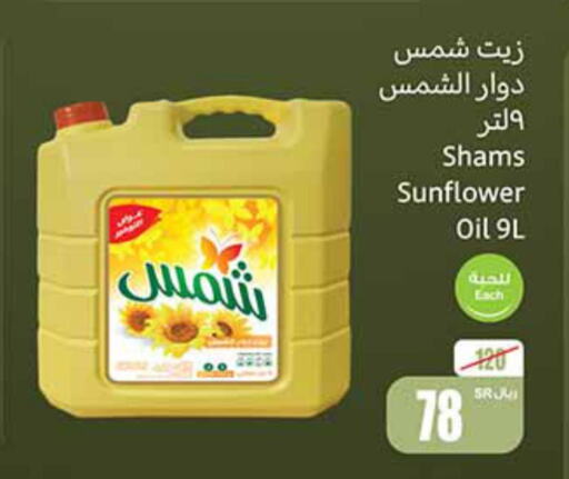 SHAMS Sunflower Oil  in أسواق عبد الله العثيم in مملكة العربية السعودية, السعودية, سعودية - خميس مشيط