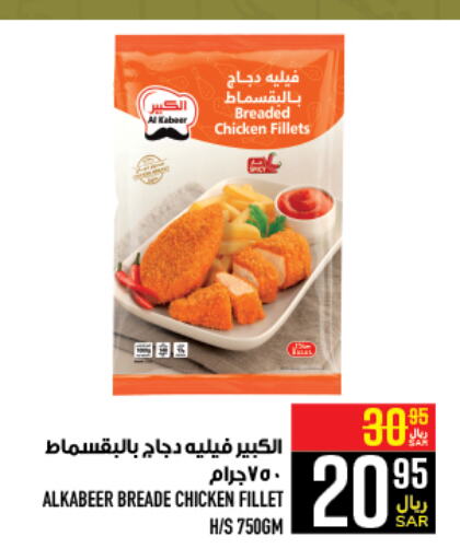 AL KABEER Chicken Fillet  in Abraj Hypermarket in KSA, Saudi Arabia, Saudi - Mecca