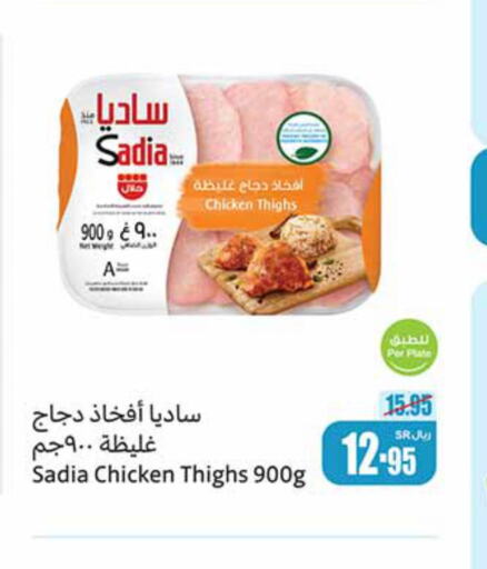 SADIA Chicken Thighs  in أسواق عبد الله العثيم in مملكة العربية السعودية, السعودية, سعودية - حفر الباطن