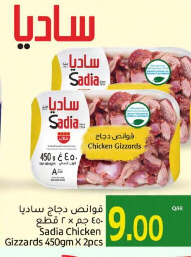 SADIA Chicken Gizzard  in جلف فود سنتر in قطر - الضعاين