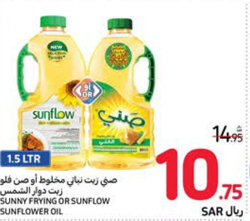 SUNNY Vegetable Oil  in كارفور in مملكة العربية السعودية, السعودية, سعودية - المنطقة الشرقية