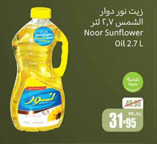 NOOR Sunflower Oil  in Othaim Markets in KSA, Saudi Arabia, Saudi - Hafar Al Batin