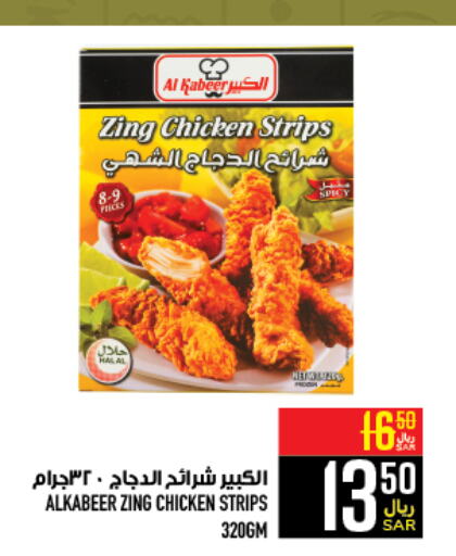 AL KABEER Chicken Strips  in Abraj Hypermarket in KSA, Saudi Arabia, Saudi - Mecca