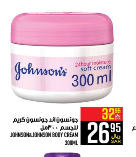 JOHNSONS Body Lotion & Cream  in أبراج هايبر ماركت in مملكة العربية السعودية, السعودية, سعودية - مكة المكرمة