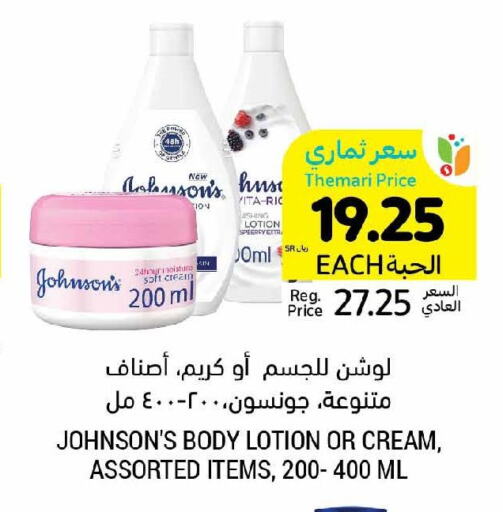 JOHNSONS Body Lotion & Cream  in Tamimi Market in KSA, Saudi Arabia, Saudi - Khafji
