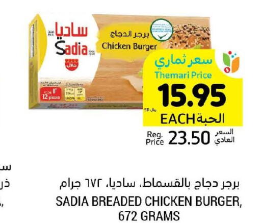 SADIA Chicken Burger  in أسواق التميمي in مملكة العربية السعودية, السعودية, سعودية - الخفجي