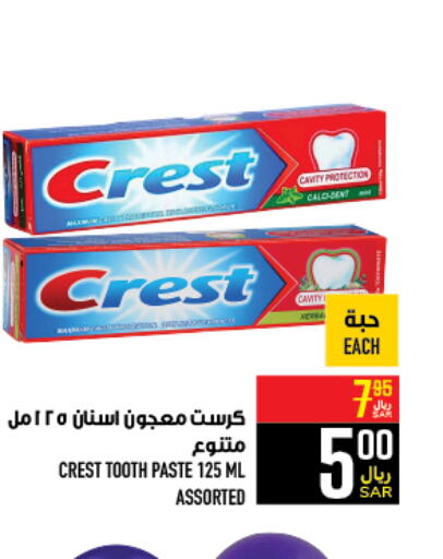CREST Toothpaste  in أبراج هايبر ماركت in مملكة العربية السعودية, السعودية, سعودية - مكة المكرمة