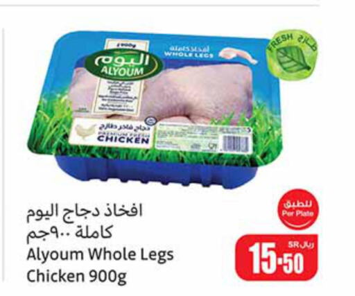 AL YOUM Chicken Legs  in Othaim Markets in KSA, Saudi Arabia, Saudi - Buraidah