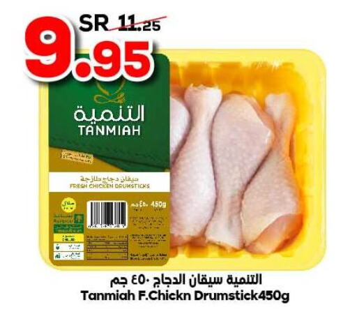 TANMIAH Chicken Drumsticks  in الدكان in مملكة العربية السعودية, السعودية, سعودية - الطائف