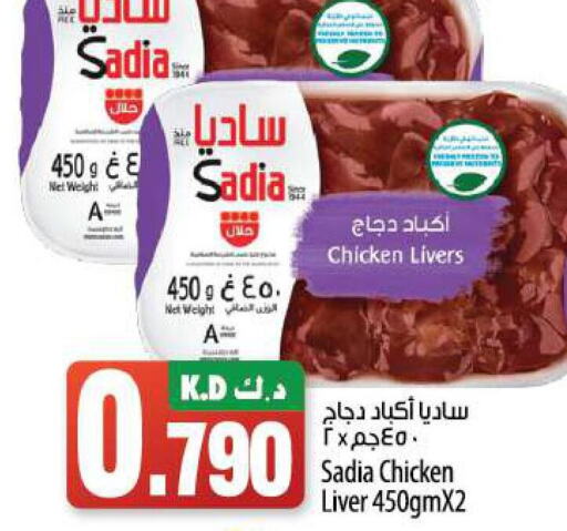 SADIA Chicken Liver  in مانجو هايبرماركت in الكويت - مدينة الكويت