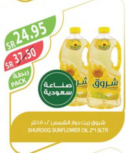 SHUROOQ Sunflower Oil  in المزرعة in مملكة العربية السعودية, السعودية, سعودية - الخرج