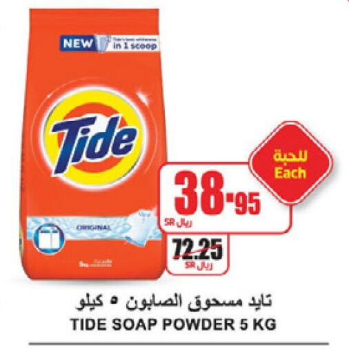 TIDE Detergent  in A ماركت in مملكة العربية السعودية, السعودية, سعودية - الرياض