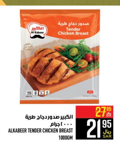 AL KABEER Chicken Breast  in Abraj Hypermarket in KSA, Saudi Arabia, Saudi - Mecca