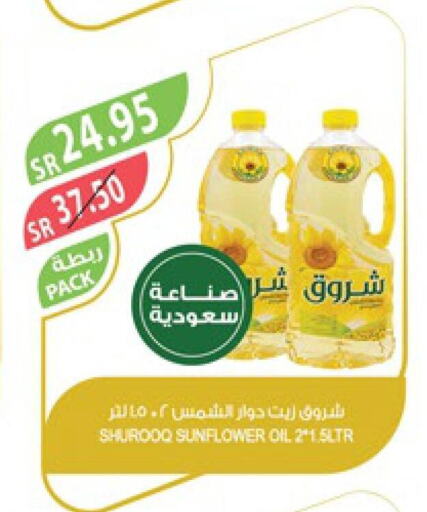 SHUROOQ Sunflower Oil  in Farm  in KSA, Saudi Arabia, Saudi - Najran