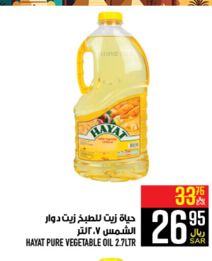 HAYAT Sunflower Oil  in Abraj Hypermarket in KSA, Saudi Arabia, Saudi - Mecca