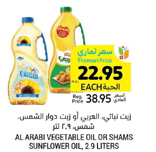 SHAMS Sunflower Oil  in أسواق التميمي in مملكة العربية السعودية, السعودية, سعودية - الخفجي