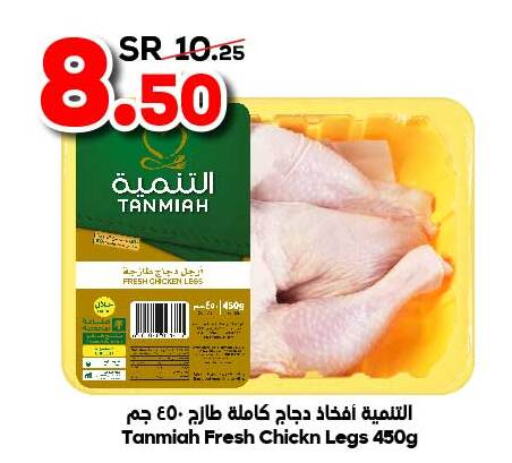 TANMIAH Chicken Legs  in الدكان in مملكة العربية السعودية, السعودية, سعودية - جدة