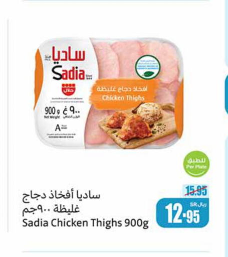 SADIA Chicken Thighs  in أسواق عبد الله العثيم in مملكة العربية السعودية, السعودية, سعودية - جدة