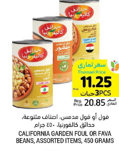 CALIFORNIA GARDEN Fava Beans  in أسواق التميمي in مملكة العربية السعودية, السعودية, سعودية - الرياض