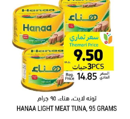 Hanaa Tuna - Canned  in Tamimi Market in KSA, Saudi Arabia, Saudi - Buraidah