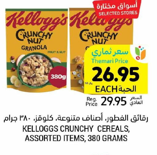 KELLOGGS Cereals  in أسواق التميمي in مملكة العربية السعودية, السعودية, سعودية - بريدة