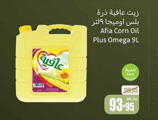 AFIA Corn Oil  in أسواق عبد الله العثيم in مملكة العربية السعودية, السعودية, سعودية - الخفجي
