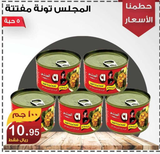  Tuna - Canned  in المتسوق الذكى in مملكة العربية السعودية, السعودية, سعودية - خميس مشيط