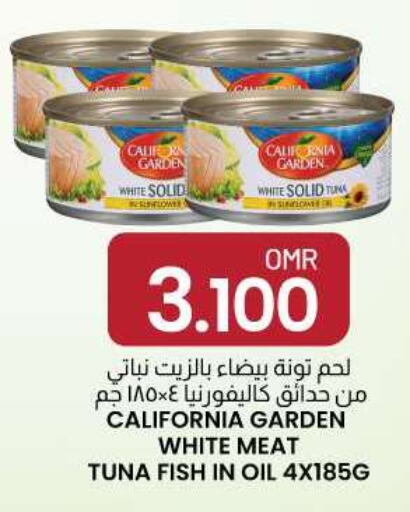 CALIFORNIA GARDEN Tuna - Canned  in ك. الم. للتجارة in عُمان - صلالة